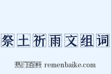 祭土祈雨文组词是什么意思的图片
